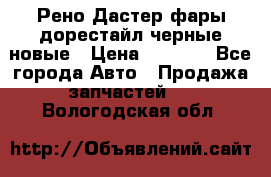 Рено Дастер фары дорестайл черные новые › Цена ­ 3 000 - Все города Авто » Продажа запчастей   . Вологодская обл.